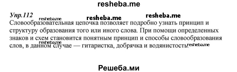     ГДЗ (Решебник к учебнику 2015) по
    русскому языку    6 класс
                М.М. Разумовская
     /        упражнение / 112
    (продолжение 2)
    