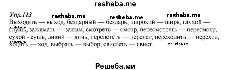     ГДЗ (Решебник к учебнику 2015) по
    русскому языку    6 класс
                М.М. Разумовская
     /        упражнение / 113
    (продолжение 2)
    