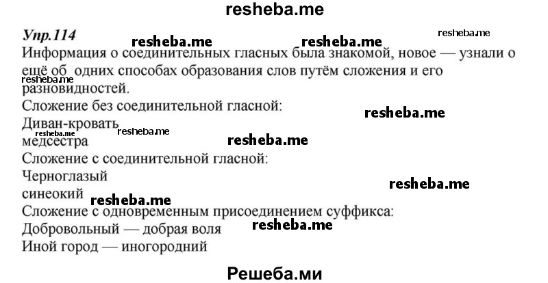     ГДЗ (Решебник к учебнику 2015) по
    русскому языку    6 класс
                М.М. Разумовская
     /        упражнение / 114
    (продолжение 2)
    