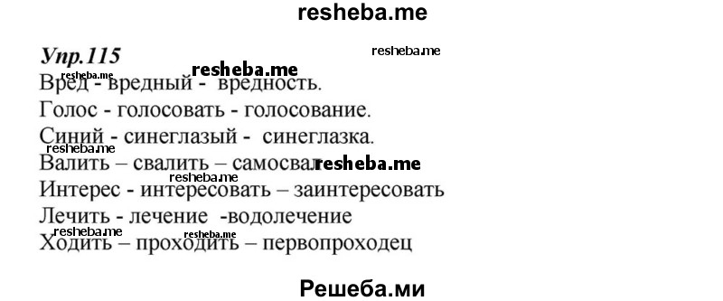     ГДЗ (Решебник к учебнику 2015) по
    русскому языку    6 класс
                М.М. Разумовская
     /        упражнение / 115
    (продолжение 2)
    