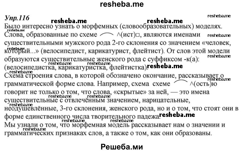     ГДЗ (Решебник к учебнику 2015) по
    русскому языку    6 класс
                М.М. Разумовская
     /        упражнение / 116
    (продолжение 2)
    
