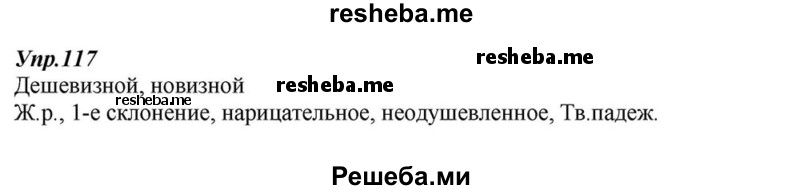     ГДЗ (Решебник к учебнику 2015) по
    русскому языку    6 класс
                М.М. Разумовская
     /        упражнение / 117
    (продолжение 2)
    