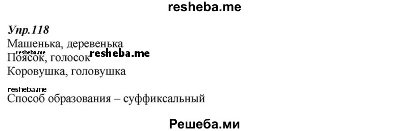     ГДЗ (Решебник к учебнику 2015) по
    русскому языку    6 класс
                М.М. Разумовская
     /        упражнение / 118
    (продолжение 2)
    