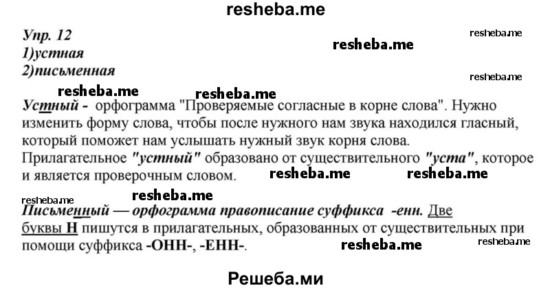     ГДЗ (Решебник к учебнику 2015) по
    русскому языку    6 класс
                М.М. Разумовская
     /        упражнение / 12
    (продолжение 2)
    
