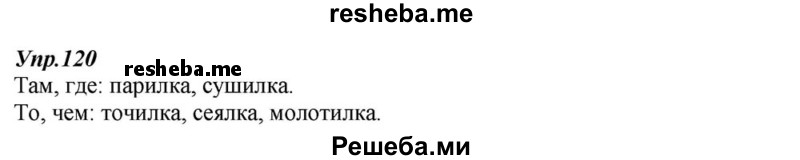     ГДЗ (Решебник к учебнику 2015) по
    русскому языку    6 класс
                М.М. Разумовская
     /        упражнение / 120
    (продолжение 2)
    