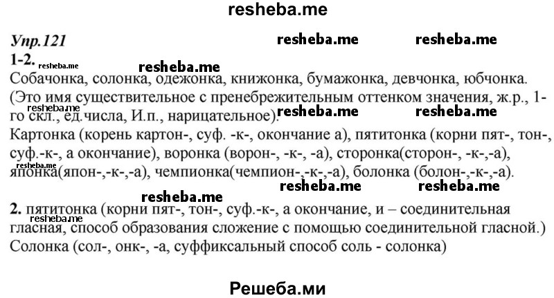     ГДЗ (Решебник к учебнику 2015) по
    русскому языку    6 класс
                М.М. Разумовская
     /        упражнение / 121
    (продолжение 2)
    