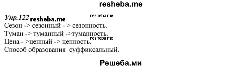     ГДЗ (Решебник к учебнику 2015) по
    русскому языку    6 класс
                М.М. Разумовская
     /        упражнение / 122
    (продолжение 2)
    