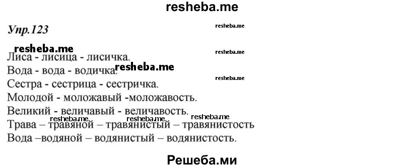     ГДЗ (Решебник к учебнику 2015) по
    русскому языку    6 класс
                М.М. Разумовская
     /        упражнение / 123
    (продолжение 2)
    