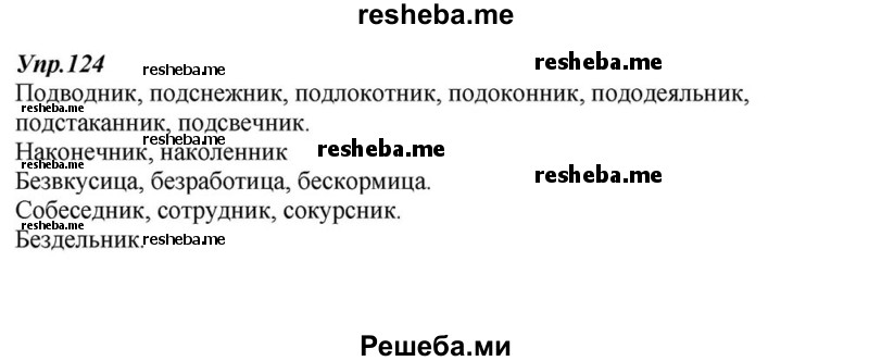     ГДЗ (Решебник к учебнику 2015) по
    русскому языку    6 класс
                М.М. Разумовская
     /        упражнение / 124
    (продолжение 2)
    