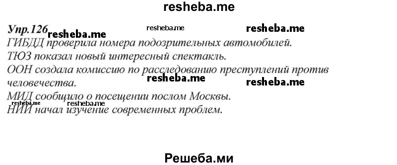     ГДЗ (Решебник к учебнику 2015) по
    русскому языку    6 класс
                М.М. Разумовская
     /        упражнение / 126
    (продолжение 2)
    