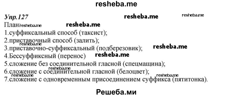     ГДЗ (Решебник к учебнику 2015) по
    русскому языку    6 класс
                М.М. Разумовская
     /        упражнение / 127
    (продолжение 2)
    