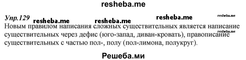     ГДЗ (Решебник к учебнику 2015) по
    русскому языку    6 класс
                М.М. Разумовская
     /        упражнение / 129
    (продолжение 2)
    