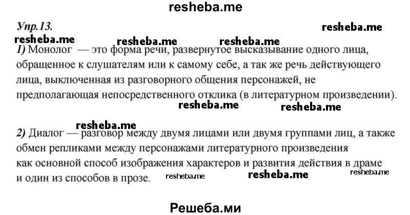     ГДЗ (Решебник к учебнику 2015) по
    русскому языку    6 класс
                М.М. Разумовская
     /        упражнение / 13
    (продолжение 2)
    