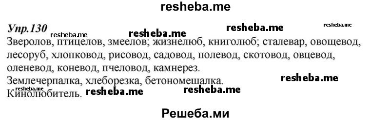     ГДЗ (Решебник к учебнику 2015) по
    русскому языку    6 класс
                М.М. Разумовская
     /        упражнение / 130
    (продолжение 2)
    