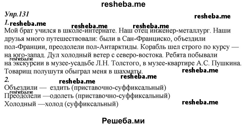     ГДЗ (Решебник к учебнику 2015) по
    русскому языку    6 класс
                М.М. Разумовская
     /        упражнение / 131
    (продолжение 2)
    