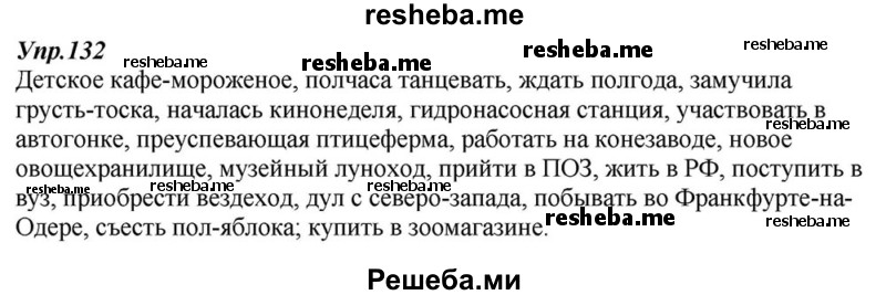     ГДЗ (Решебник к учебнику 2015) по
    русскому языку    6 класс
                М.М. Разумовская
     /        упражнение / 132
    (продолжение 2)
    