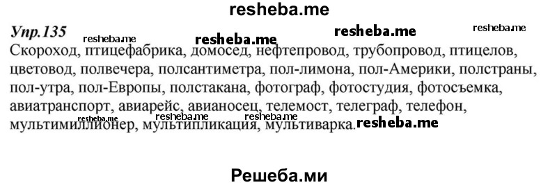     ГДЗ (Решебник к учебнику 2015) по
    русскому языку    6 класс
                М.М. Разумовская
     /        упражнение / 135
    (продолжение 2)
    