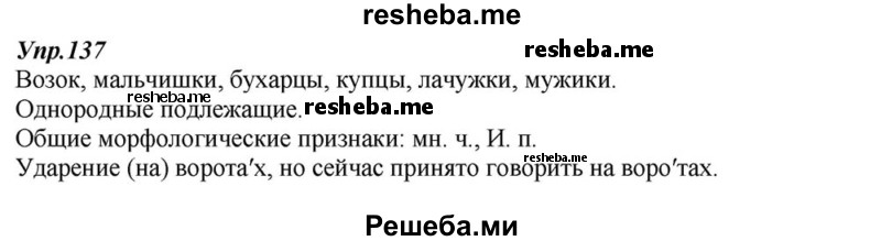     ГДЗ (Решебник к учебнику 2015) по
    русскому языку    6 класс
                М.М. Разумовская
     /        упражнение / 137
    (продолжение 2)
    