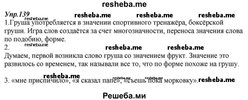     ГДЗ (Решебник к учебнику 2015) по
    русскому языку    6 класс
                М.М. Разумовская
     /        упражнение / 139
    (продолжение 2)
    