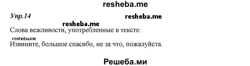     ГДЗ (Решебник к учебнику 2015) по
    русскому языку    6 класс
                М.М. Разумовская
     /        упражнение / 14
    (продолжение 2)
    