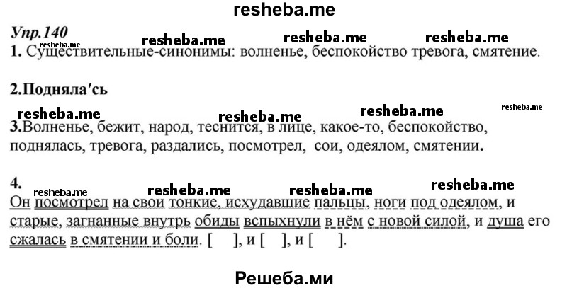     ГДЗ (Решебник к учебнику 2015) по
    русскому языку    6 класс
                М.М. Разумовская
     /        упражнение / 140
    (продолжение 2)
    