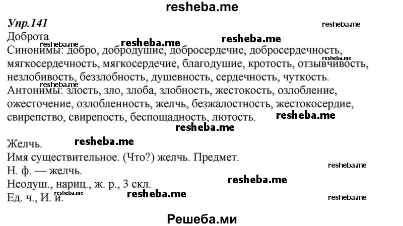     ГДЗ (Решебник к учебнику 2015) по
    русскому языку    6 класс
                М.М. Разумовская
     /        упражнение / 141
    (продолжение 2)
    