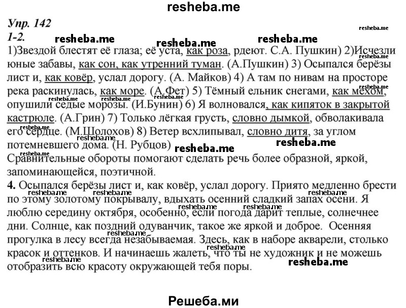     ГДЗ (Решебник к учебнику 2015) по
    русскому языку    6 класс
                М.М. Разумовская
     /        упражнение / 142
    (продолжение 2)
    