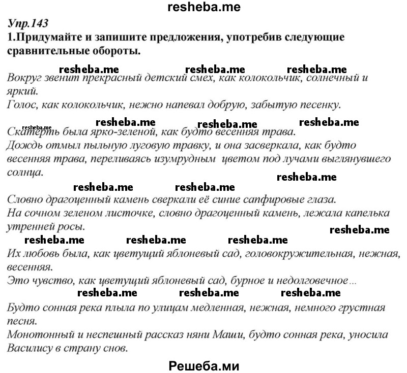     ГДЗ (Решебник к учебнику 2015) по
    русскому языку    6 класс
                М.М. Разумовская
     /        упражнение / 143
    (продолжение 2)
    