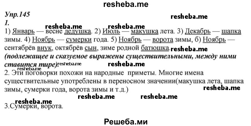     ГДЗ (Решебник к учебнику 2015) по
    русскому языку    6 класс
                М.М. Разумовская
     /        упражнение / 145
    (продолжение 2)
    