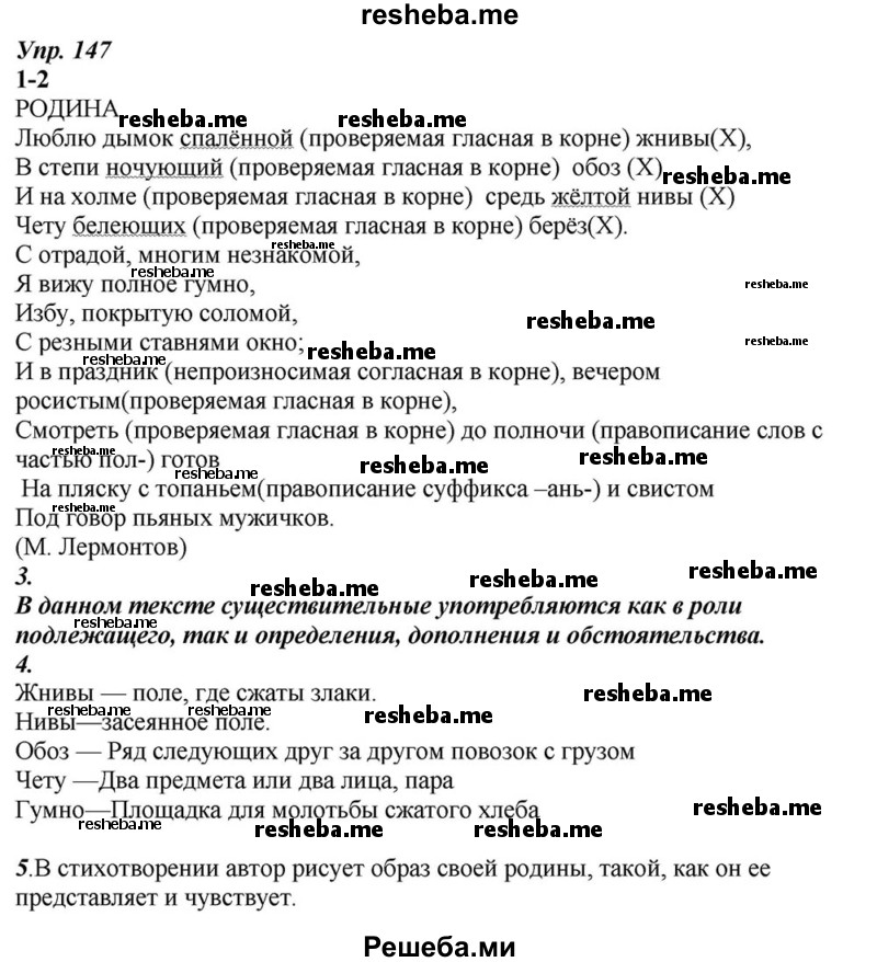     ГДЗ (Решебник к учебнику 2015) по
    русскому языку    6 класс
                М.М. Разумовская
     /        упражнение / 147
    (продолжение 2)
    