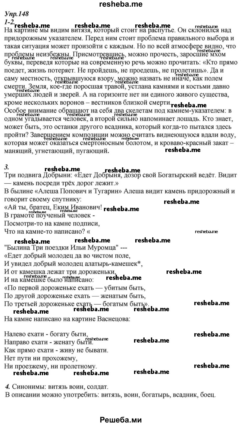     ГДЗ (Решебник к учебнику 2015) по
    русскому языку    6 класс
                М.М. Разумовская
     /        упражнение / 148
    (продолжение 2)
    