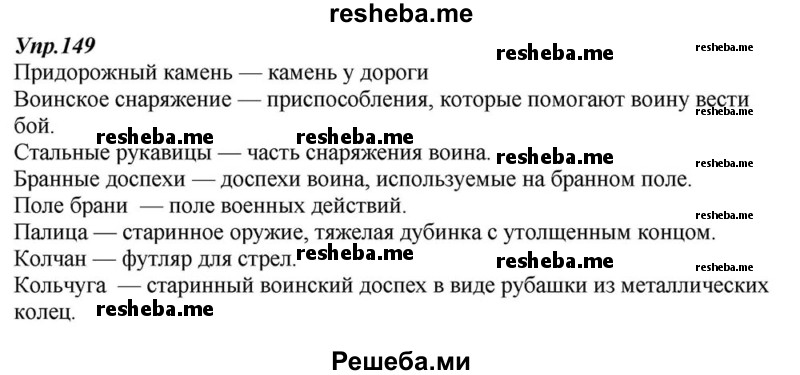     ГДЗ (Решебник к учебнику 2015) по
    русскому языку    6 класс
                М.М. Разумовская
     /        упражнение / 149
    (продолжение 2)
    