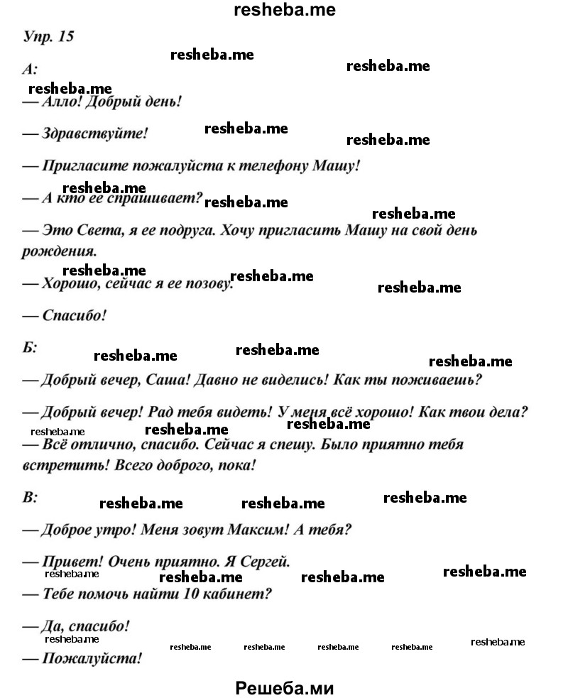     ГДЗ (Решебник к учебнику 2015) по
    русскому языку    6 класс
                М.М. Разумовская
     /        упражнение / 15
    (продолжение 2)
    