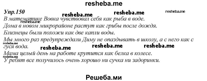     ГДЗ (Решебник к учебнику 2015) по
    русскому языку    6 класс
                М.М. Разумовская
     /        упражнение / 150
    (продолжение 2)
    