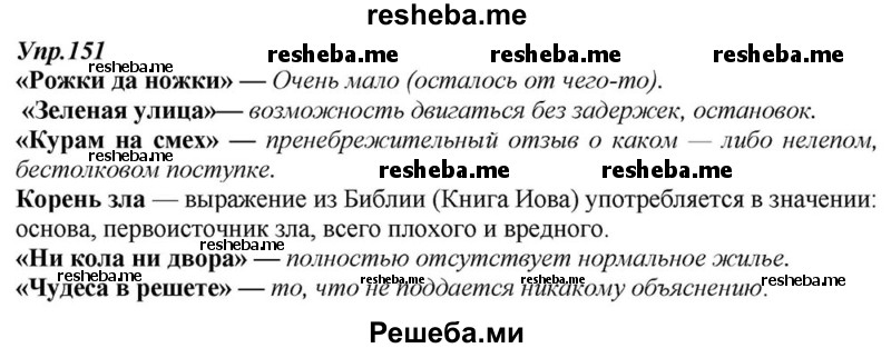     ГДЗ (Решебник к учебнику 2015) по
    русскому языку    6 класс
                М.М. Разумовская
     /        упражнение / 151
    (продолжение 2)
    