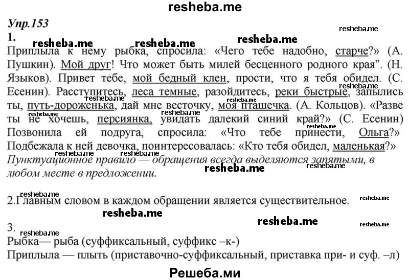     ГДЗ (Решебник к учебнику 2015) по
    русскому языку    6 класс
                М.М. Разумовская
     /        упражнение / 153
    (продолжение 2)
    