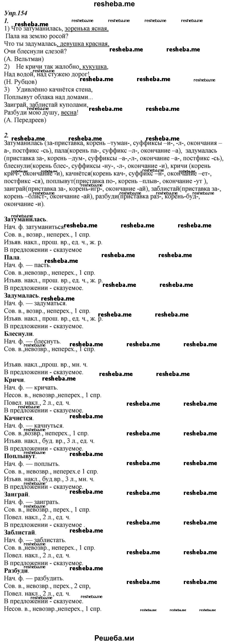     ГДЗ (Решебник к учебнику 2015) по
    русскому языку    6 класс
                М.М. Разумовская
     /        упражнение / 154
    (продолжение 2)
    