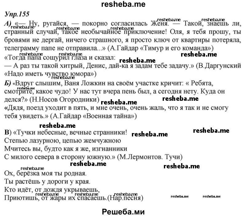     ГДЗ (Решебник к учебнику 2015) по
    русскому языку    6 класс
                М.М. Разумовская
     /        упражнение / 155
    (продолжение 2)
    