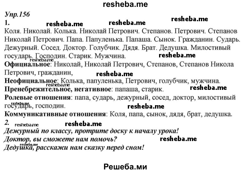     ГДЗ (Решебник к учебнику 2015) по
    русскому языку    6 класс
                М.М. Разумовская
     /        упражнение / 156
    (продолжение 2)
    