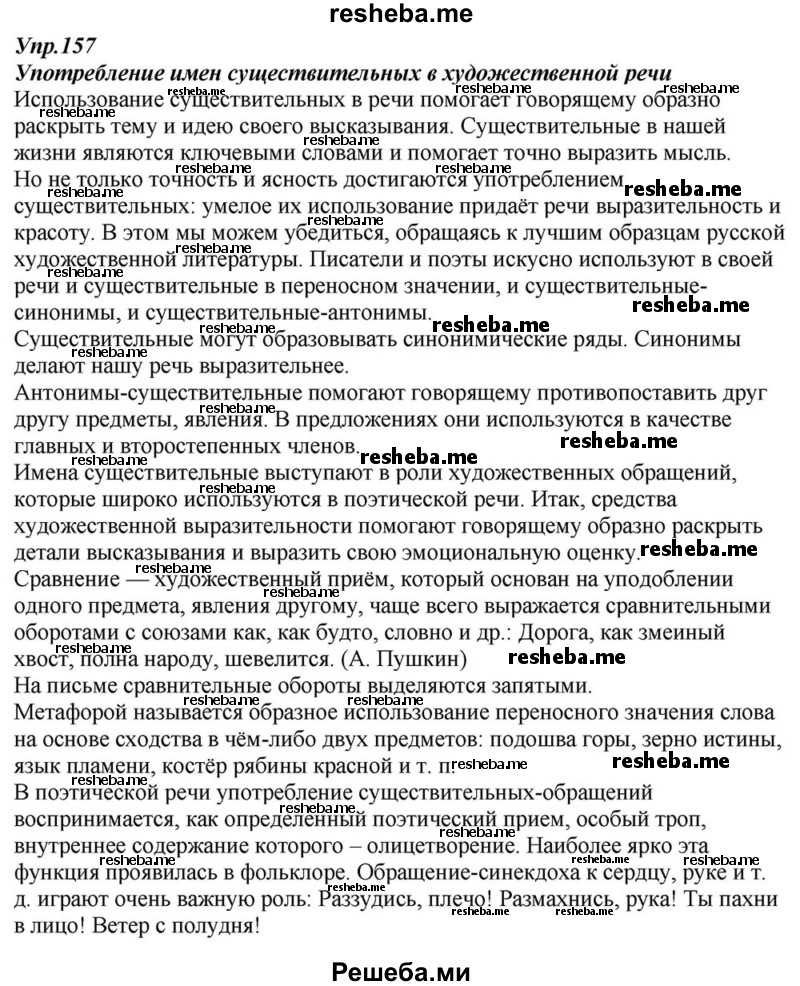     ГДЗ (Решебник к учебнику 2015) по
    русскому языку    6 класс
                М.М. Разумовская
     /        упражнение / 157
    (продолжение 2)
    