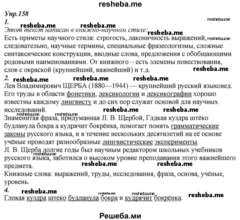     ГДЗ (Решебник к учебнику 2015) по
    русскому языку    6 класс
                М.М. Разумовская
     /        упражнение / 158
    (продолжение 2)
    