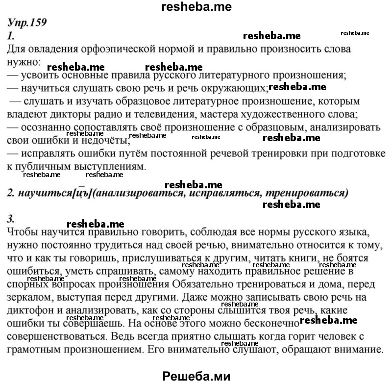     ГДЗ (Решебник к учебнику 2015) по
    русскому языку    6 класс
                М.М. Разумовская
     /        упражнение / 159
    (продолжение 2)
    