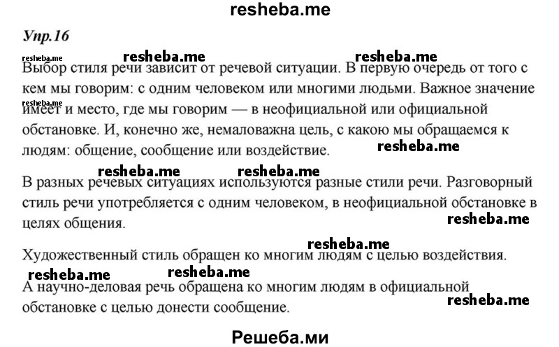     ГДЗ (Решебник к учебнику 2015) по
    русскому языку    6 класс
                М.М. Разумовская
     /        упражнение / 16
    (продолжение 2)
    