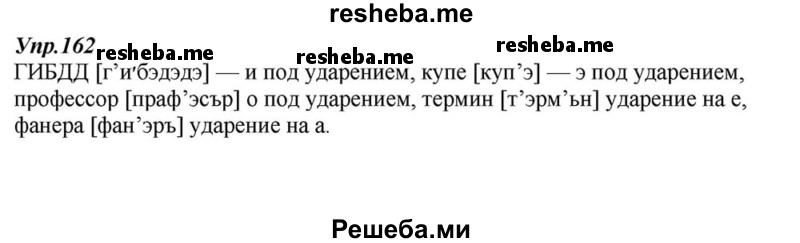     ГДЗ (Решебник к учебнику 2015) по
    русскому языку    6 класс
                М.М. Разумовская
     /        упражнение / 162
    (продолжение 2)
    