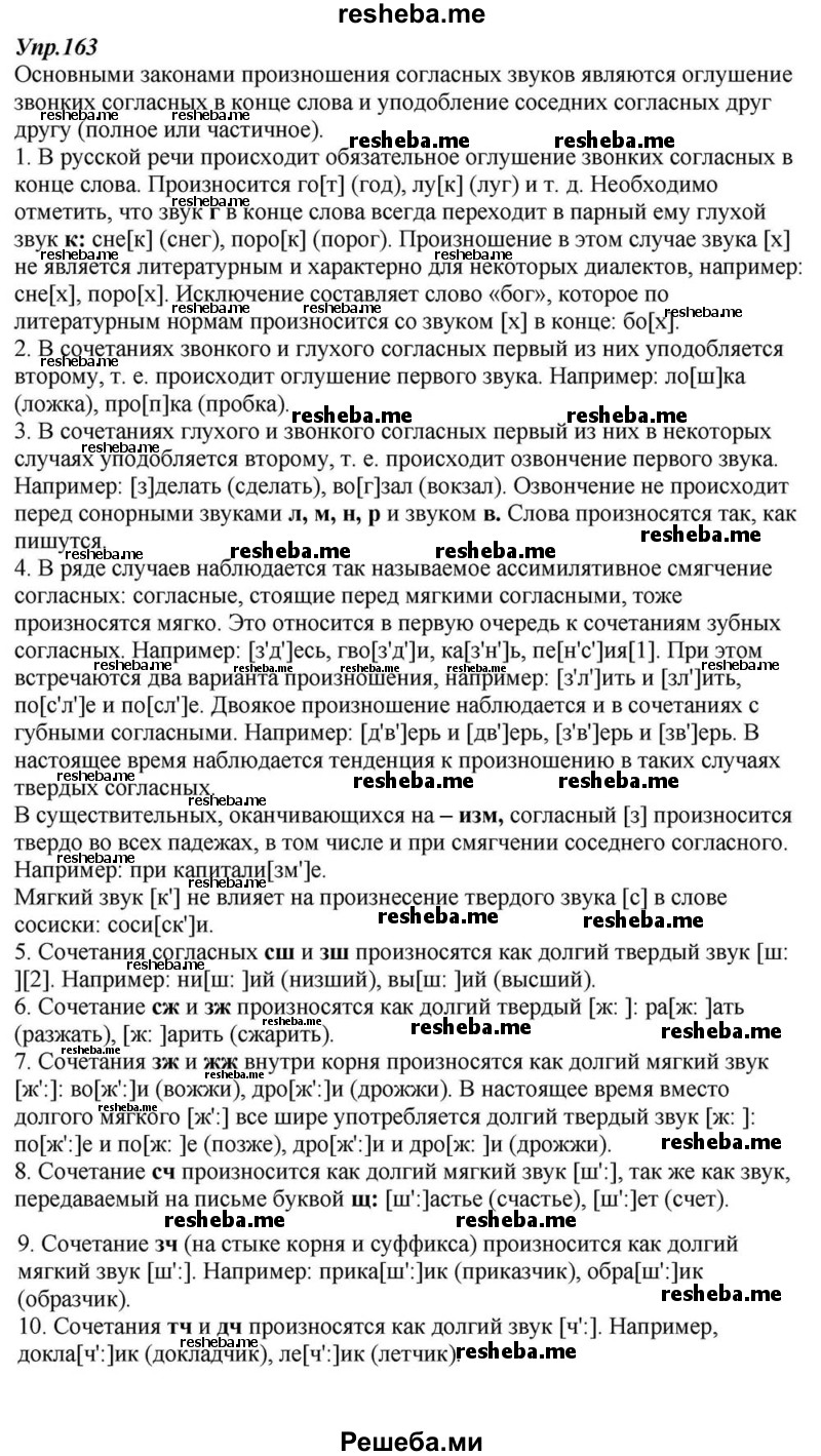     ГДЗ (Решебник к учебнику 2015) по
    русскому языку    6 класс
                М.М. Разумовская
     /        упражнение / 163
    (продолжение 2)
    