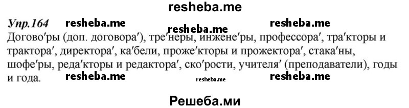     ГДЗ (Решебник к учебнику 2015) по
    русскому языку    6 класс
                М.М. Разумовская
     /        упражнение / 164
    (продолжение 2)
    