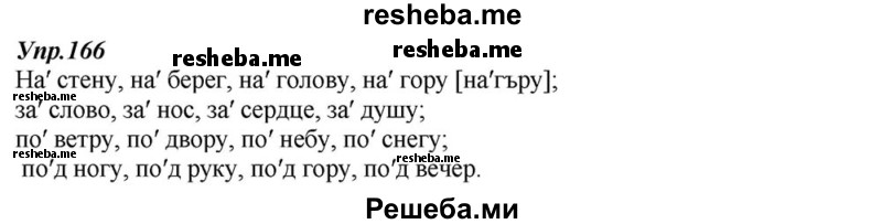    ГДЗ (Решебник к учебнику 2015) по
    русскому языку    6 класс
                М.М. Разумовская
     /        упражнение / 166
    (продолжение 2)
    