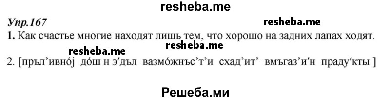     ГДЗ (Решебник к учебнику 2015) по
    русскому языку    6 класс
                М.М. Разумовская
     /        упражнение / 167
    (продолжение 2)
    