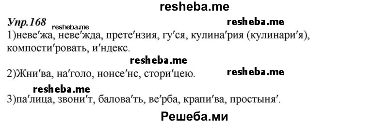     ГДЗ (Решебник к учебнику 2015) по
    русскому языку    6 класс
                М.М. Разумовская
     /        упражнение / 168
    (продолжение 2)
    