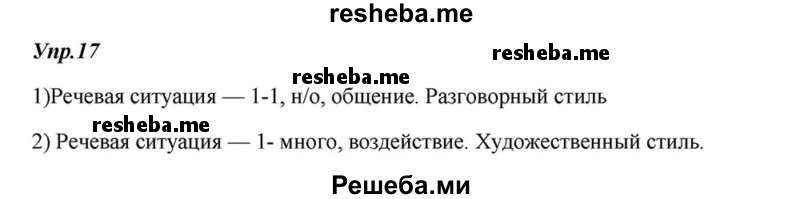     ГДЗ (Решебник к учебнику 2015) по
    русскому языку    6 класс
                М.М. Разумовская
     /        упражнение / 17
    (продолжение 2)
    